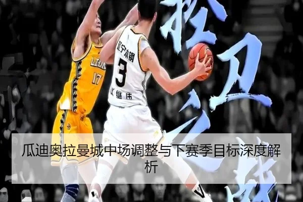 瓜迪奥拉曼城中场调整与下赛季目标深度解析